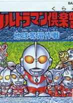 Profile picture of Ultraman Club: Chikyuu Dakkan Sakusen