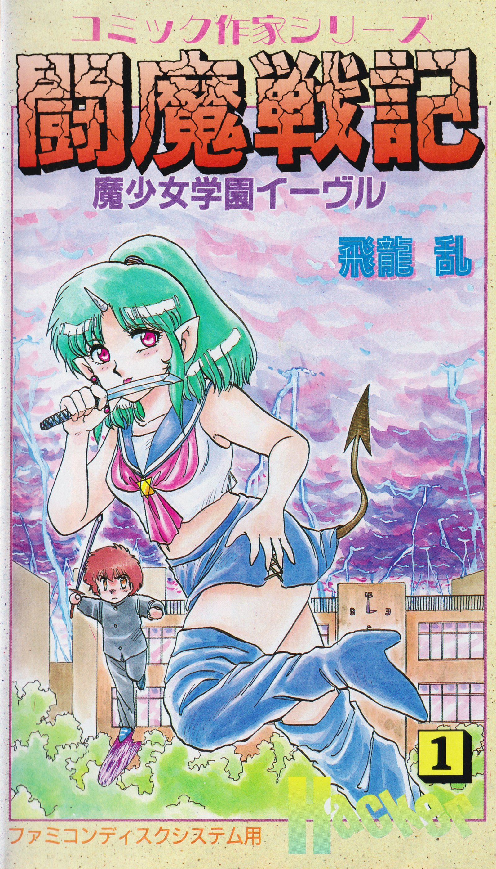 Image of Comic Sakka Series Touma Senki #1: Mashoujo Gakuen Evil