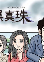 Profile picture of 伊勢志摩ミステリー案内 偽りの黒真珠－ISESHIMA STORY