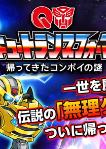 Profile picture of Q Transformers: Kaettekita Convoy no Nazo Profile picture of Q Transformers: Kaettekita Convoy no Nazo