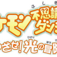 Image of Pokémon Mystery Dungeon: Go For It! Light Adventure Squad