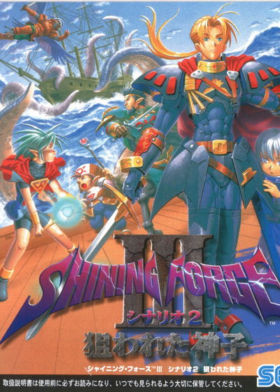 Profile picture of Shining Force III: 2nd Scenario Profile picture of Shining Force III: 2nd Scenario