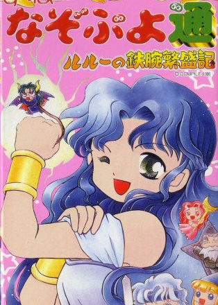 Profile picture of Super Nazo Puyo Tsuu: Rulue no Tetsuwan Hanjyouki