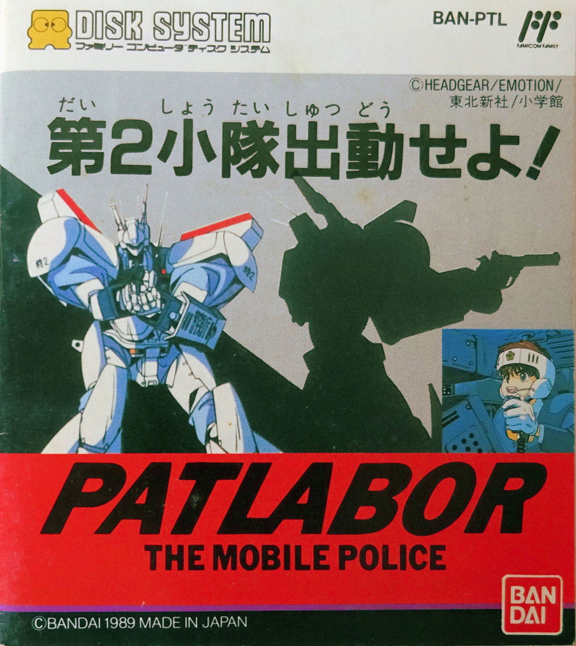 Image of Kidou Keisatsu Patlabor: Dai 2 Shoutai Shutsudou Seyo!