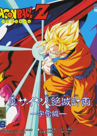 Profile picture of Dragon Ball Z Gaiden: Shin Saiyajin Zetsumetsu Keikaku - Uchū-Hen