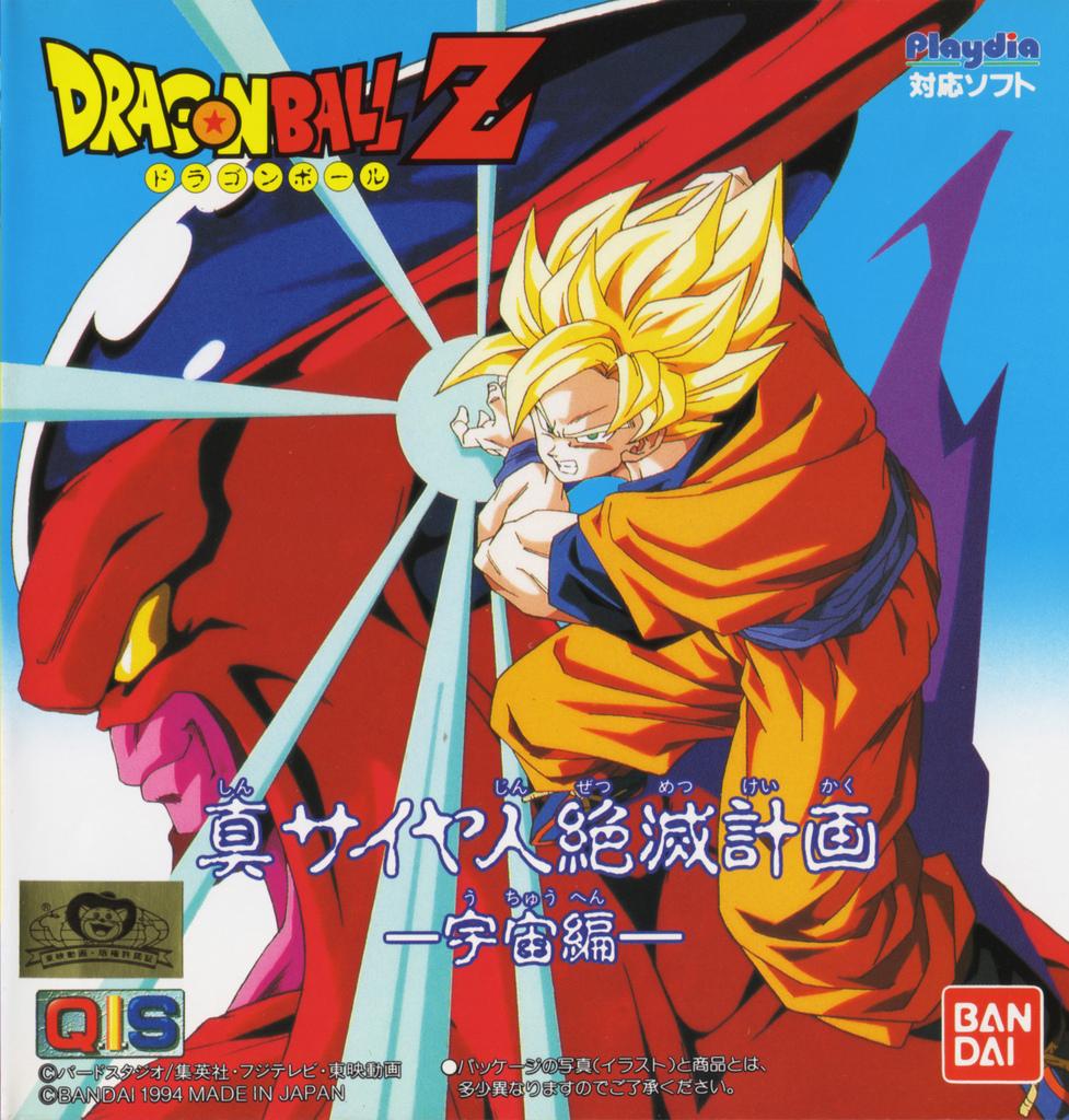 Image of Dragon Ball Z Gaiden: Shin Saiyajin Zetsumetsu Keikaku - Uchū-Hen