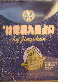 Profile picture of '89 Dennou Kyuusei Uranai