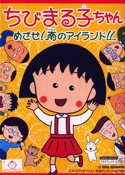 Profile picture of Chibi Maruko-chan: Mezase! Minami no Island!!