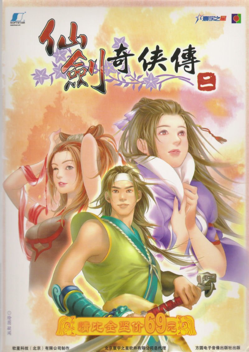 Image of The Legend of Sword and Fairy 2