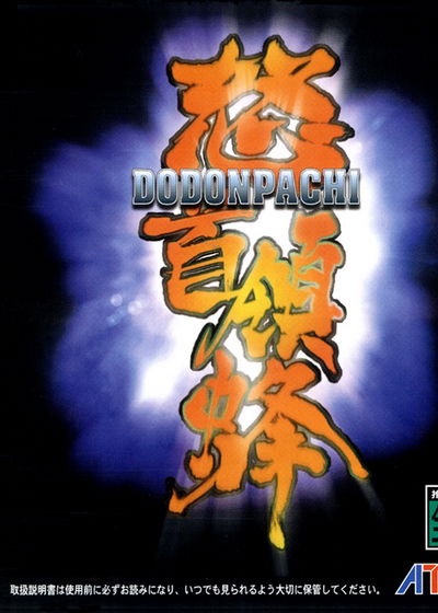 Profile picture of DoDonPachi Profile picture of DoDonPachi
