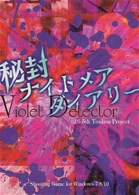 Profile picture of 秘封ナイトメアダイアリー ～ Violet Detector.
