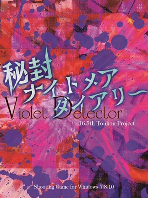 Image of 秘封ナイトメアダイアリー ～ Violet Detector.