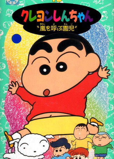 Profile picture of Crayon Shin-Chan: Arashi o Yobu Enji