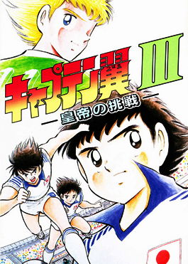 Profile picture of Captain Tsubasa III: Koutei No Chousen
