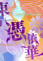 Profile picture of 東方憑依華 ～ Antinomy of Common Flowers.