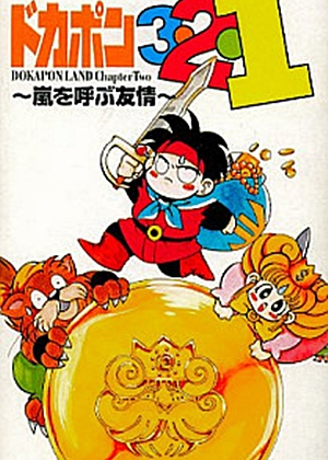 Profile picture of Dokapon 3-2-1: Arashi o Yobu Yuujou