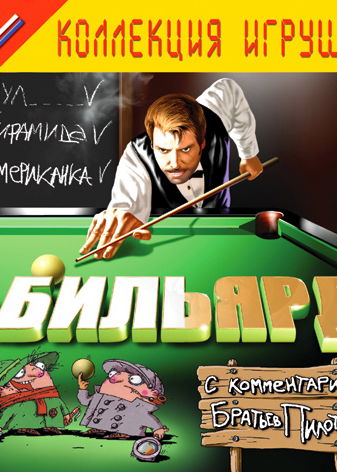 Profile picture of Billiards with Pilot Brothers comments Profile picture of Billiards with Pilot Brothers comments