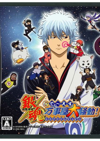 Profile picture of Gintama DS: Odd Jobs Grand Riot! Profile picture of Gintama DS: Odd Jobs Grand Riot!