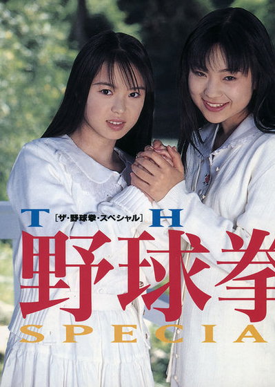 Profile picture of The Yakyuu Ken Special: Konya wa 12-kaisen