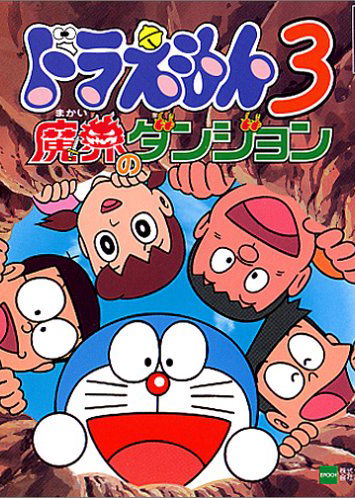 Profile picture of Doraemon 3: Makai no Dungeon Profile picture of Doraemon 3: Makai no Dungeon
