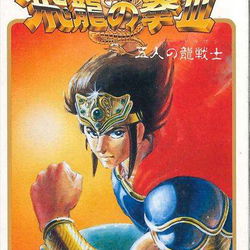 Image of Hiryu no Ken III: 5 Nin no Ryuu Senshi