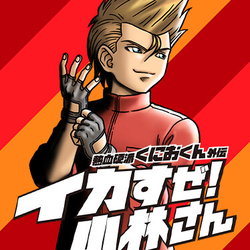 Image of STAY COOL, KOBAYASHI-SAN!: A RIVER CITY RANSOM STORY