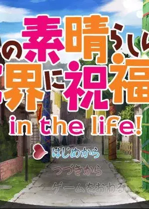 Profile picture of Kono Subarashii Sekai ni Shukufuku o! in the life!