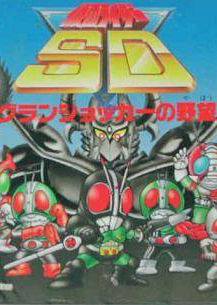 Profile picture of Kamen Rider SD: GranShocker no Yabou