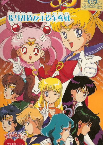Profile picture of Bishoujo Senshi Sailor Moon S: Juugai Rantou!? Shuyaku Soudatsusen