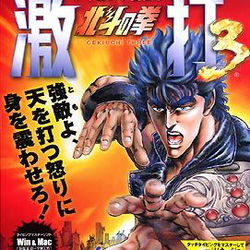Image of Hyakuretsuken: Hokuto no Ken Gekiuchi 3