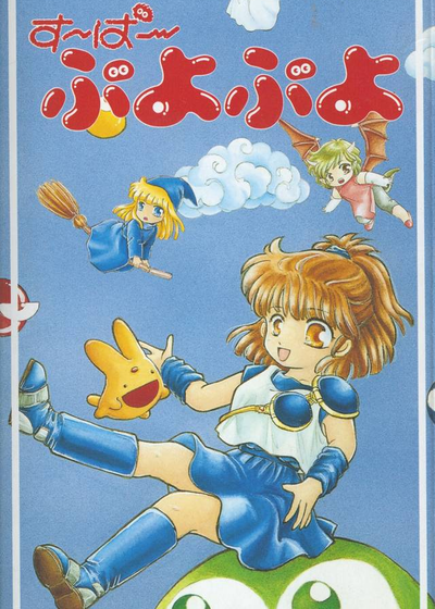 Profile picture of Super Puyo Puyo Profile picture of Super Puyo Puyo