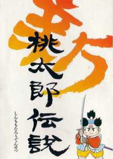 Profile picture of Shin Momotarou Densetsu Profile picture of Shin Momotarou Densetsu