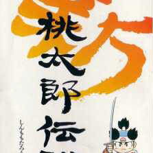Image of Shin Momotarou Densetsu
