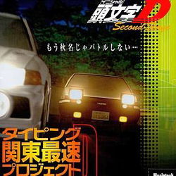 Image of Initial D: Second Stage Typing Game