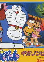 Profile picture of Doraemon: Giga Zombie no Gyakushuu Profile picture of Doraemon: Giga Zombie no Gyakushuu