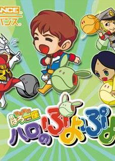 Kidou Gekidan Haro Ichiza Haro no Puyo Puyo