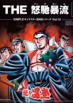 Profile picture of Sakigake!! Otokojuku: The Dodge Ball Profile picture of Sakigake!! Otokojuku: The Dodge Ball
