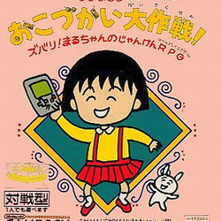 Image of Chibi Maruko-Chan Okozukai Daisakusen!