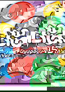 Profile picture of Puyo Puyo! 15th Anniversary Profile picture of Puyo Puyo! 15th Anniversary