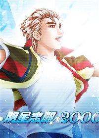 Profile picture of 明星志願2000