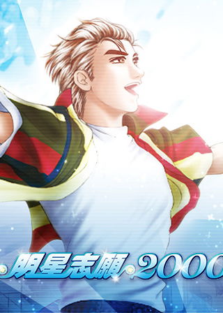 Profile picture of 明星志願2000