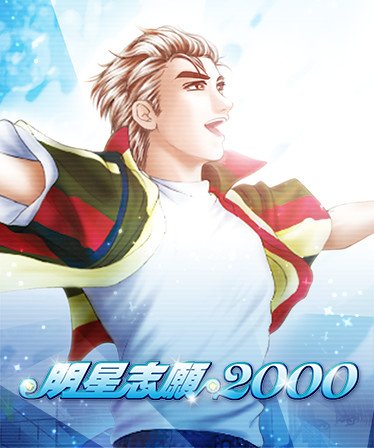 Image of 明星志願2000