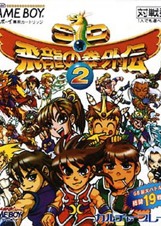 Profile picture of SD Hiryu no Ken Gaiden 2 Profile picture of SD Hiryu no Ken Gaiden 2