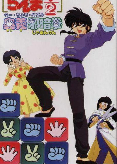 Profile picture of Ranma ½: Ougi Jaanken Profile picture of Ranma ½: Ougi Jaanken