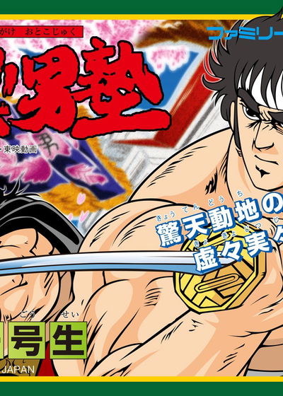 Profile picture of Sakigake!! Otoko Juku: Shippuu Ichi Gou Sei