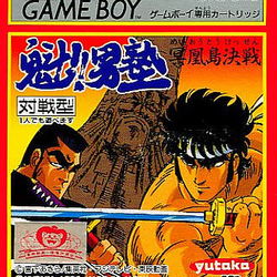 Image of Sakigake!! Otokojuku: Meikoushima Kessen