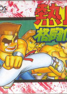 Profile picture of Nekketsu Kakutou Densetsu
