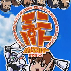 Image of Patlabor: Come Back Mini-Pato