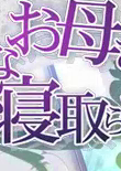 Profile picture of Daisuki na Okaa-san o Tomodachi ni Netorareta Boku Profile picture of Daisuki na Okaa-san o Tomodachi ni Netorareta Boku
