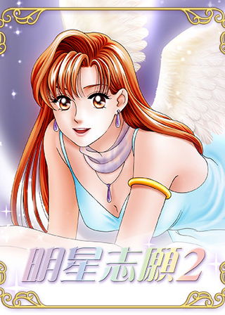 Profile picture of 明星志願2